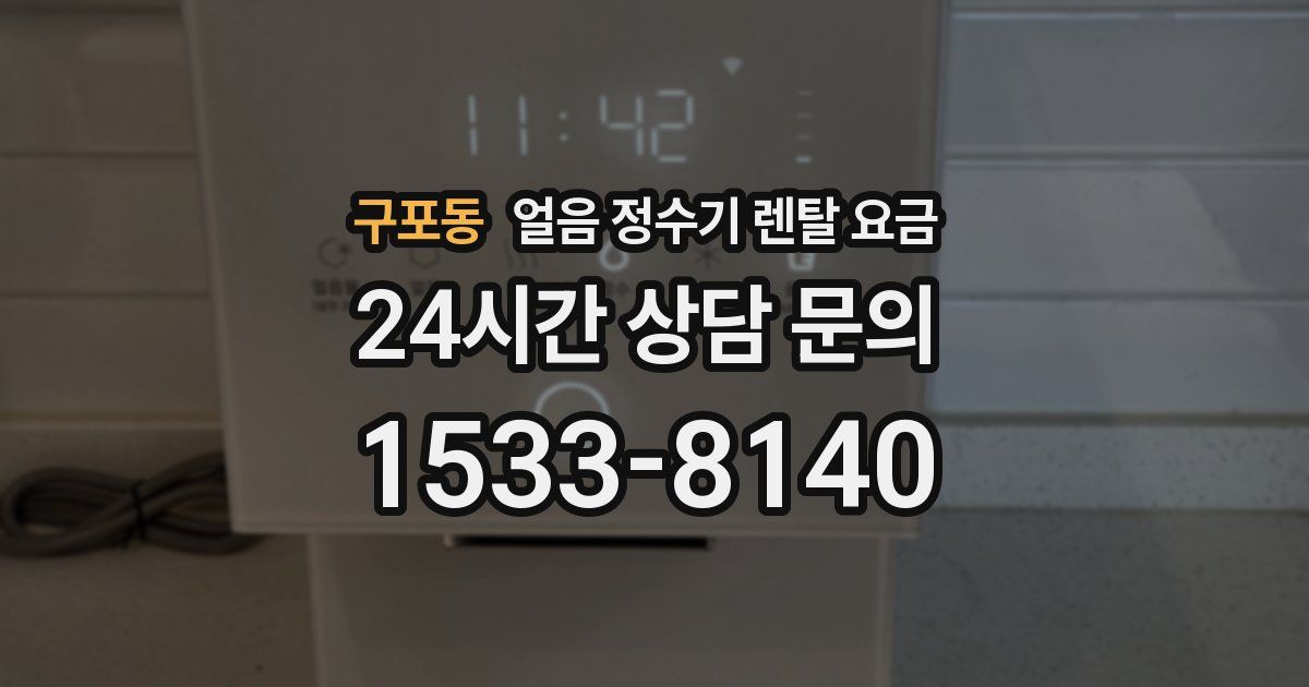 구포동 얼음 정수기 렌탈 요금