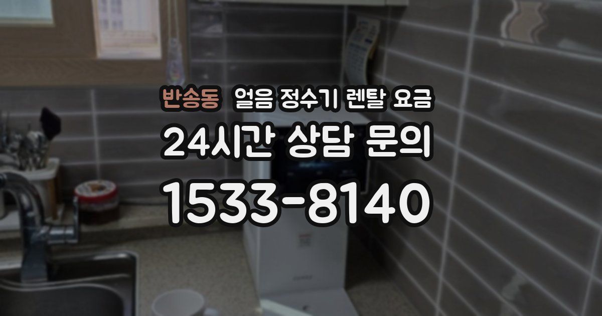 반송동 얼음 정수기 렌탈 요금