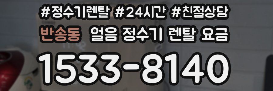 반송동 얼음 정수기 렌탈 요금