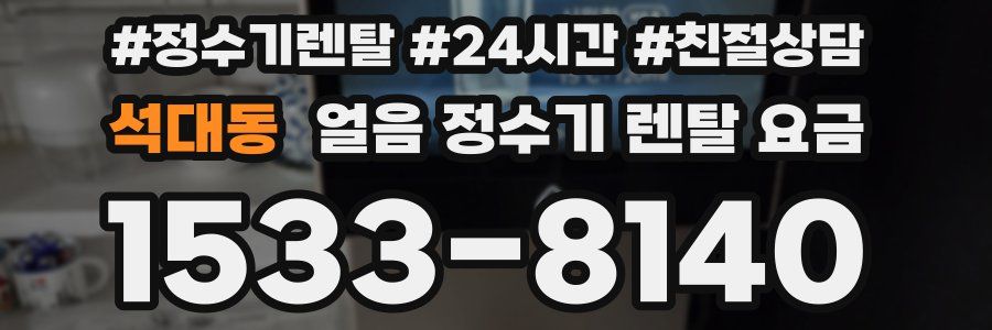 석대동 얼음 정수기 렌탈 요금