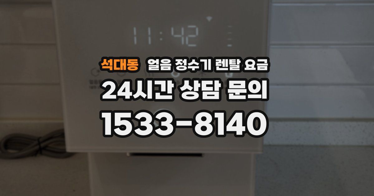 석대동 얼음 정수기 렌탈 요금