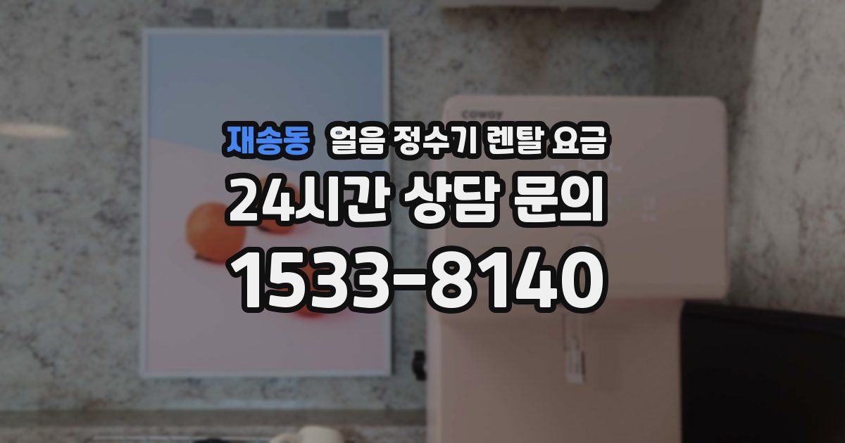 재송동 얼음 정수기 렌탈 요금