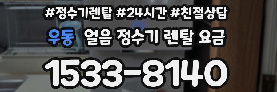 우동 얼음 정수기 렌탈 요금
