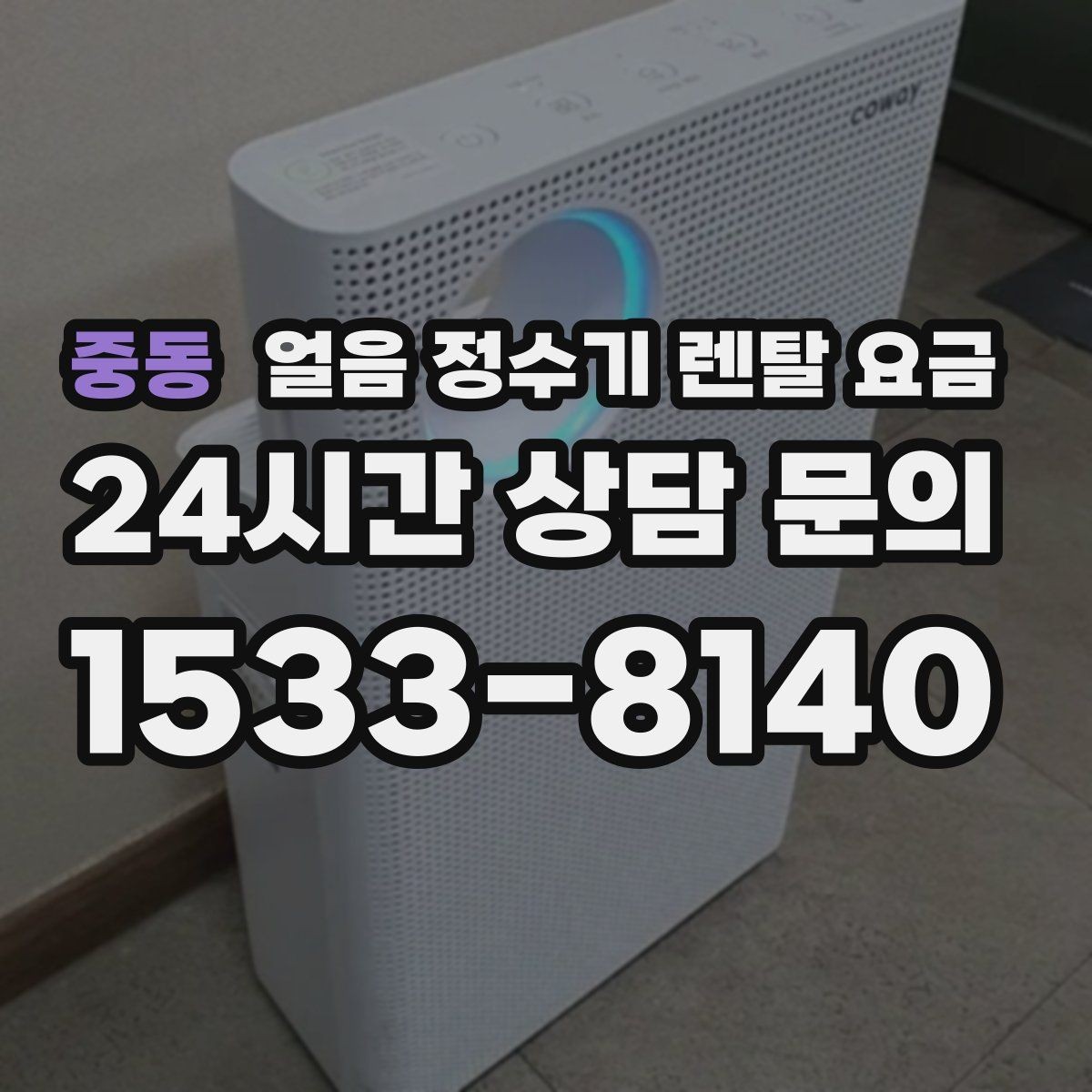 중동 얼음 정수기 렌탈 요금 설치 후 후회 없는 선택 방법