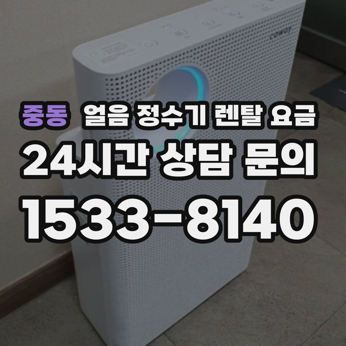 중동 얼음 정수기 렌탈 요금