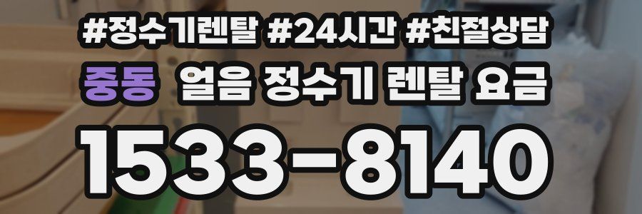 중동 얼음 정수기 렌탈 요금