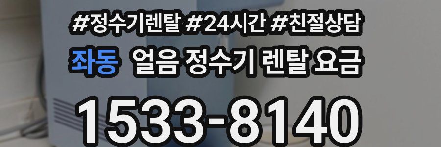 좌동 얼음 정수기 렌탈 요금