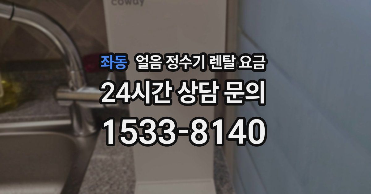 좌동 얼음 정수기 렌탈 요금