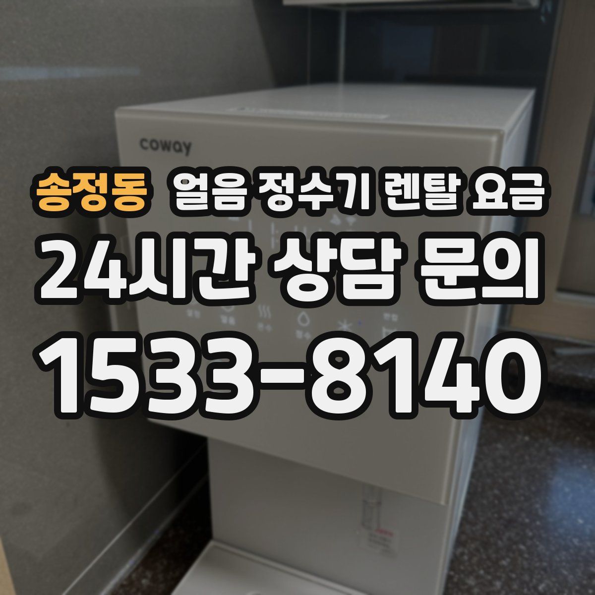 송정동 얼음 정수기 렌탈 요금