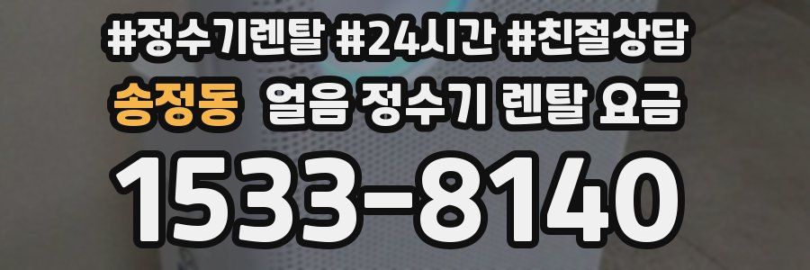 송정동 얼음 정수기 렌탈 요금