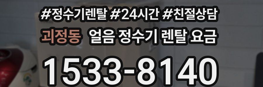 괴정동 얼음 정수기 렌탈 요금