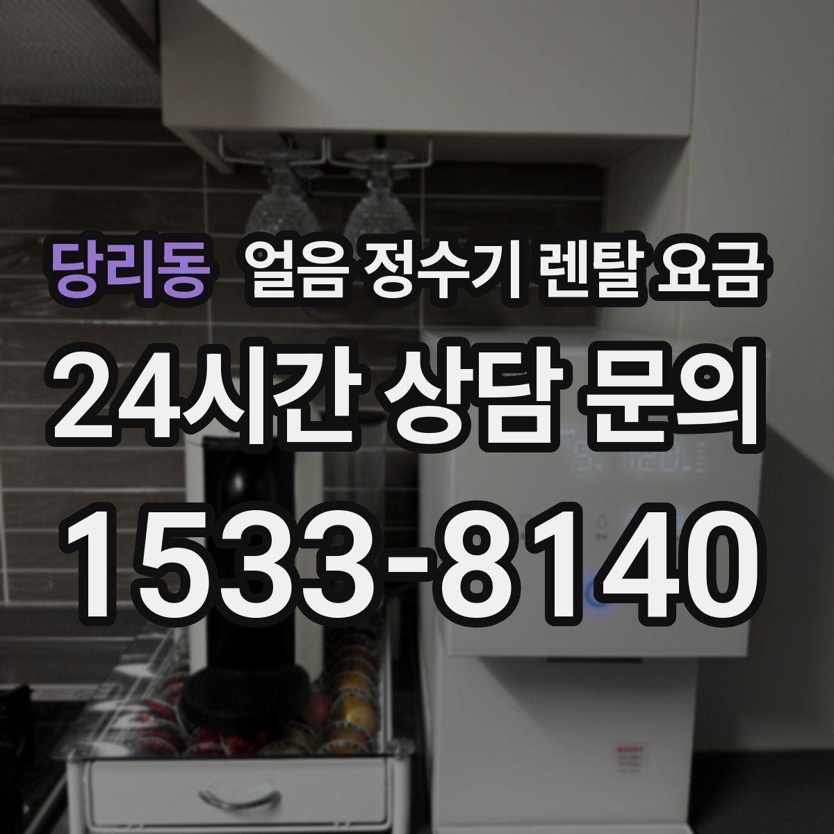 당리동 얼음 정수기 렌탈 요금