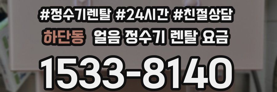 하단동 얼음 정수기 렌탈 요금