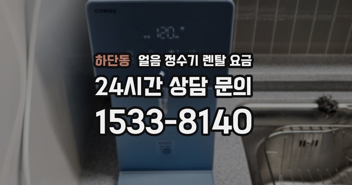하단동 얼음 정수기 렌탈 요금