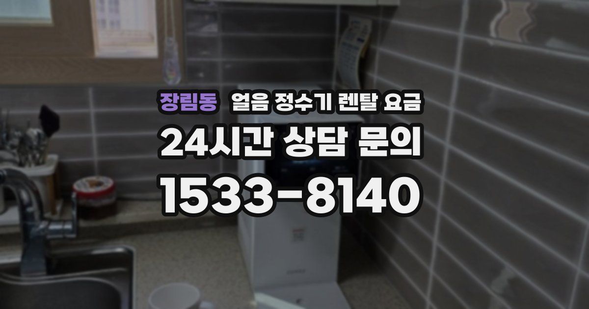 장림동 얼음 정수기 렌탈 요금