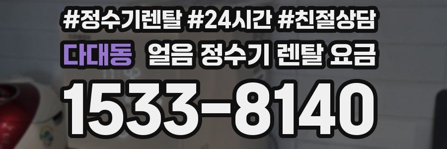 다대동 얼음 정수기 렌탈 요금