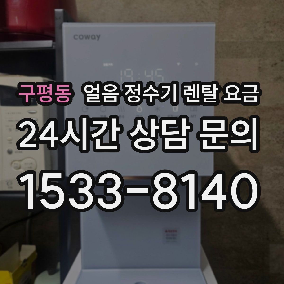 구평동 얼음 정수기 렌탈 요금