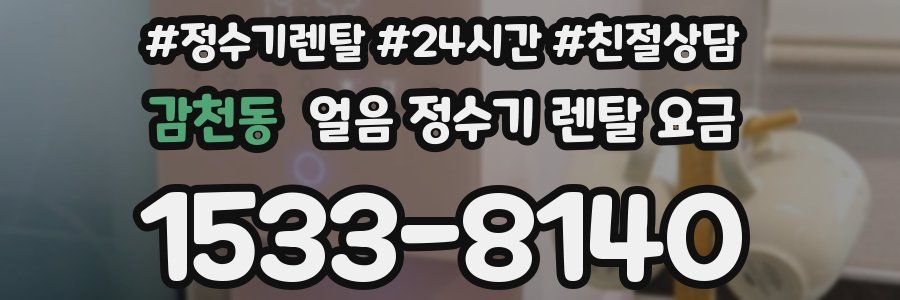감천동 얼음 정수기 렌탈 요금