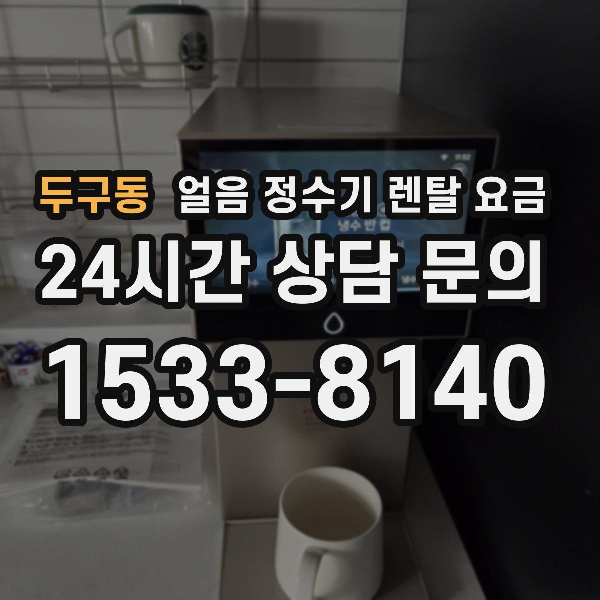 두구동 얼음 정수기 렌탈 요금