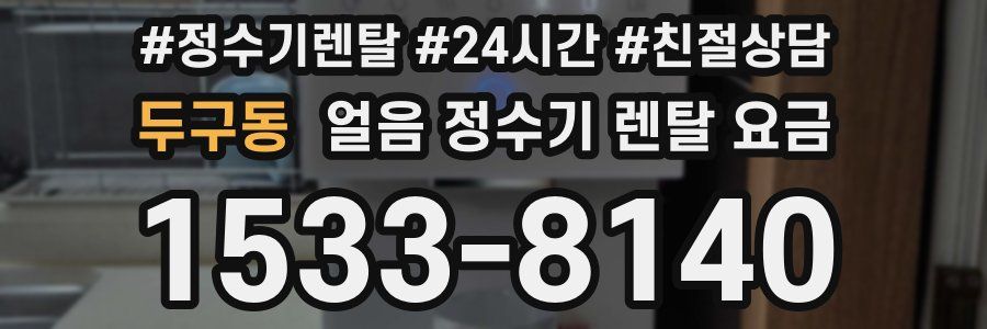 두구동 얼음 정수기 렌탈 요금