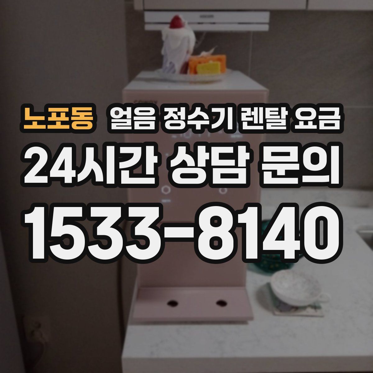 노포동 얼음 정수기 렌탈 요금