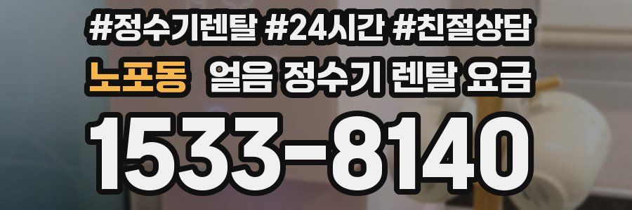 노포동 얼음 정수기 렌탈 요금