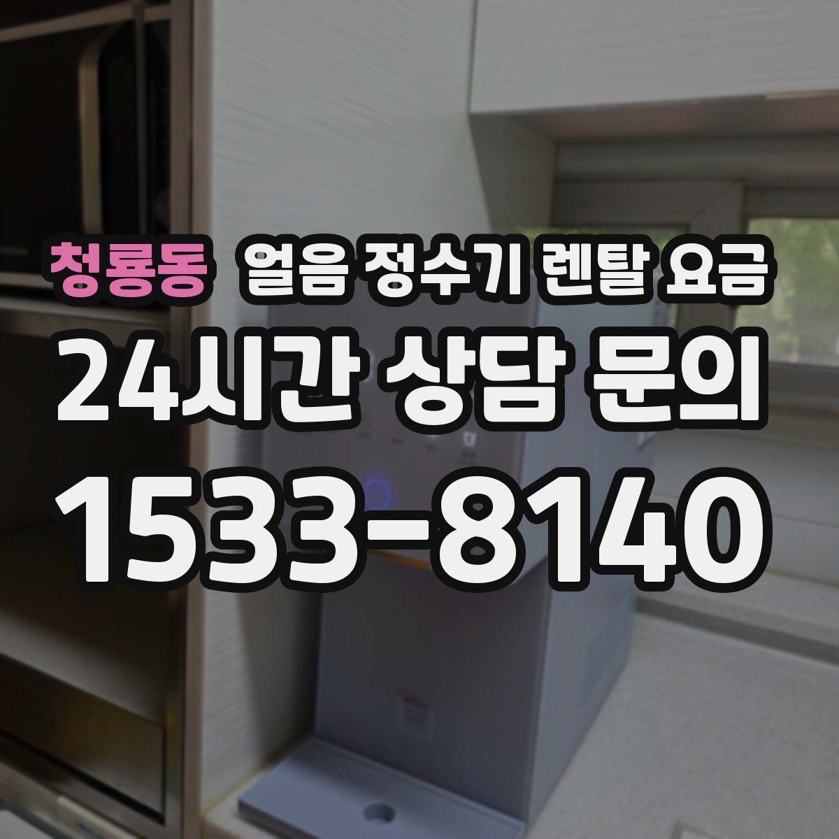 청룡동 얼음 정수기 렌탈 요금