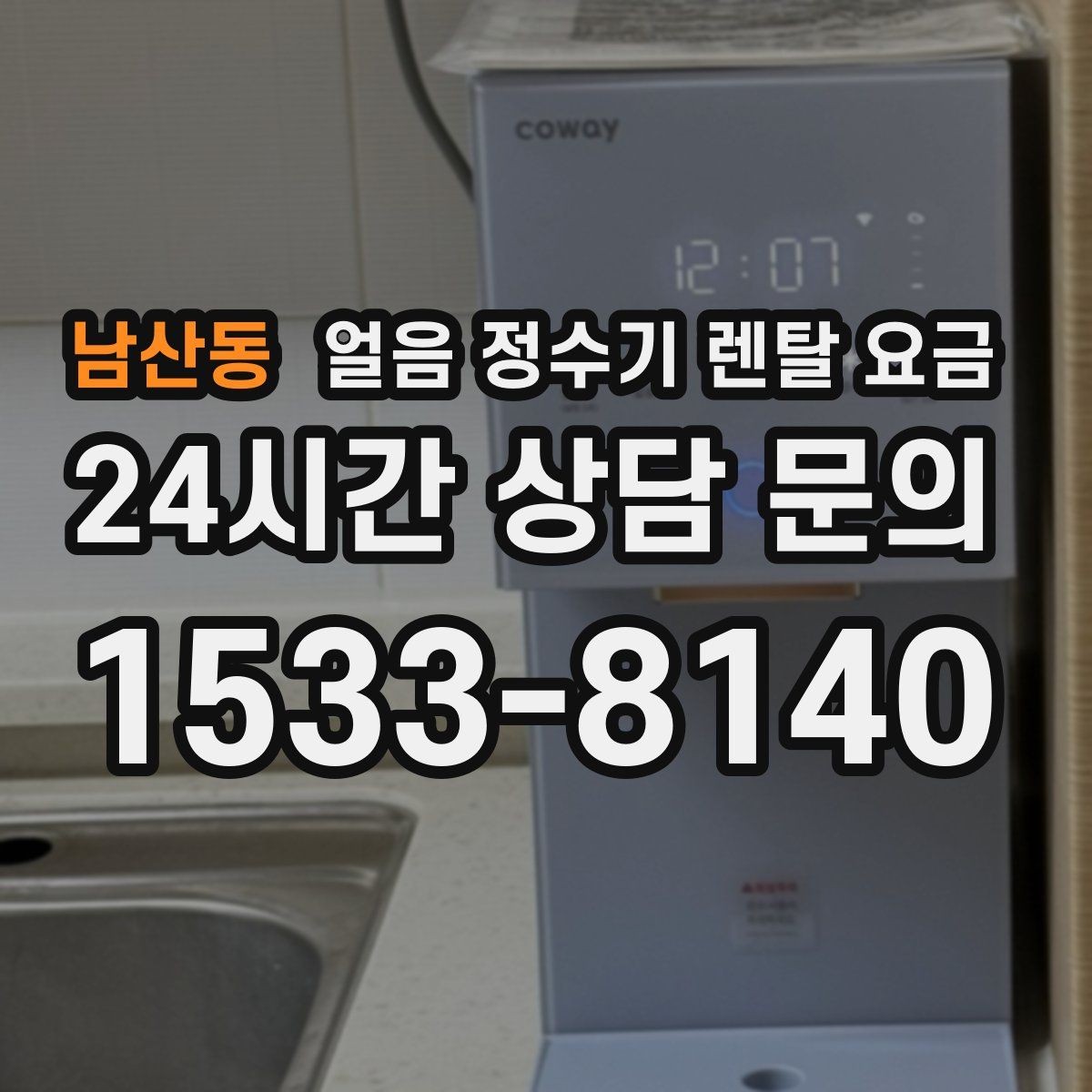 남산동 얼음 정수기 렌탈 요금 방문 점검 주기가 중요한 이유
