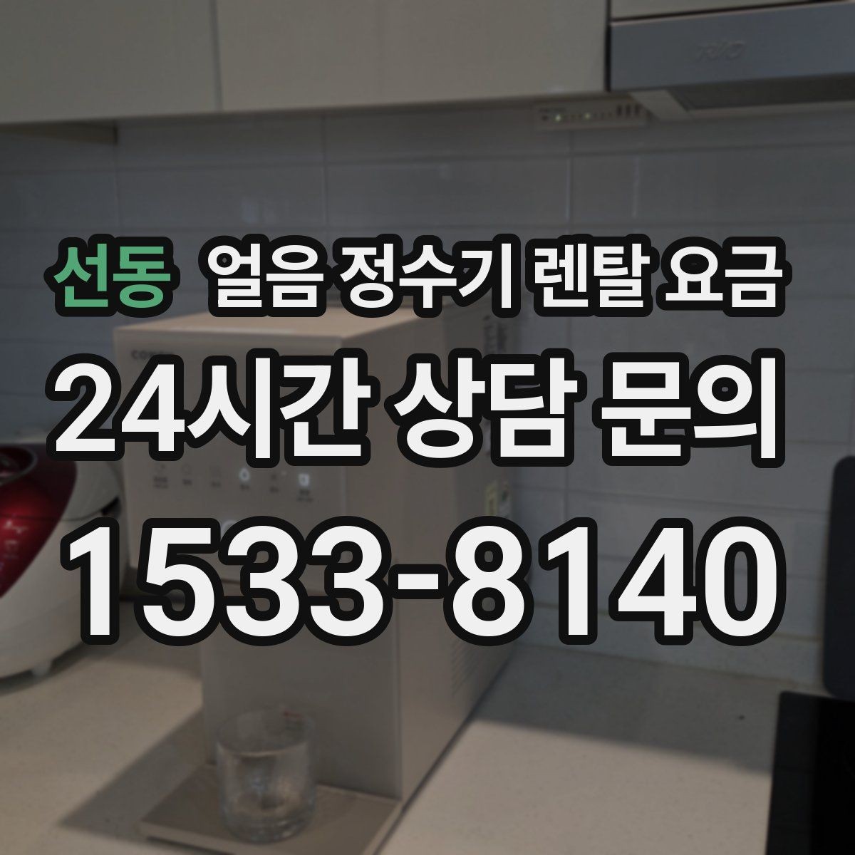 선동 얼음 정수기 렌탈 요금 관리가 쉬운 제품 특징