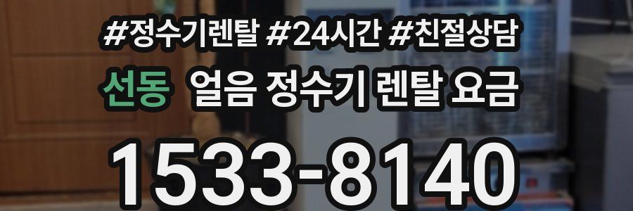 선동 얼음 정수기 렌탈 요금