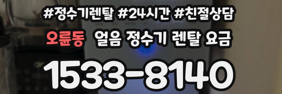 오륜동 얼음 정수기 렌탈 요금