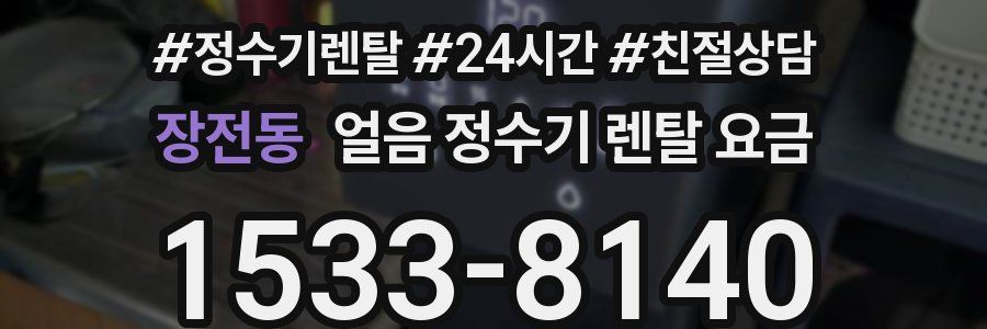 장전동 얼음 정수기 렌탈 요금