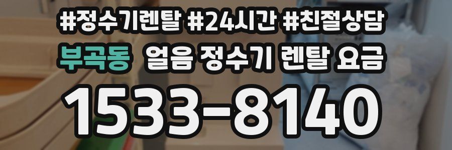 부곡동 얼음 정수기 렌탈 요금