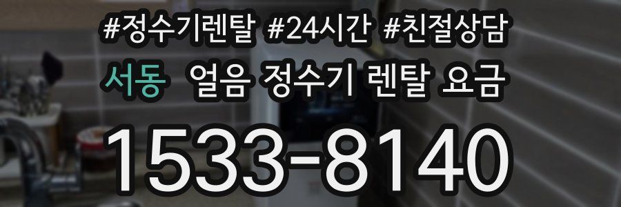 서동 얼음 정수기 렌탈 요금