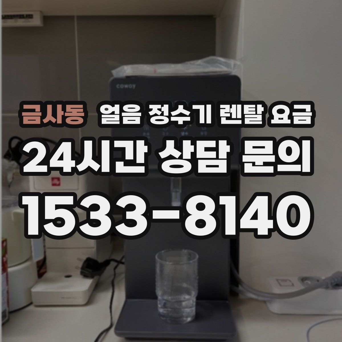 금사동 얼음 정수기 렌탈 요금