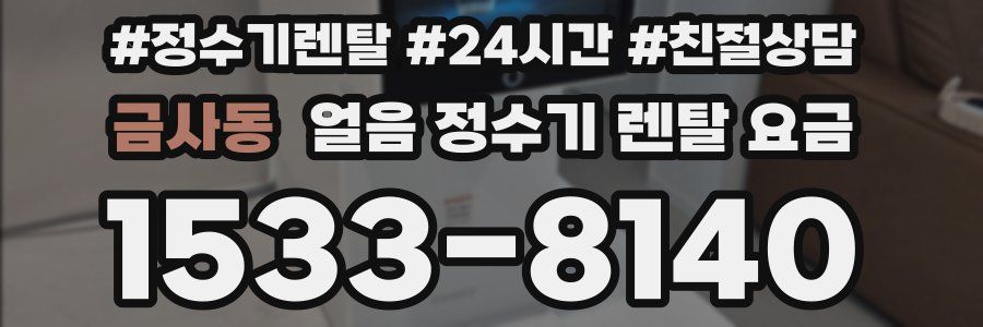 금사동 얼음 정수기 렌탈 요금