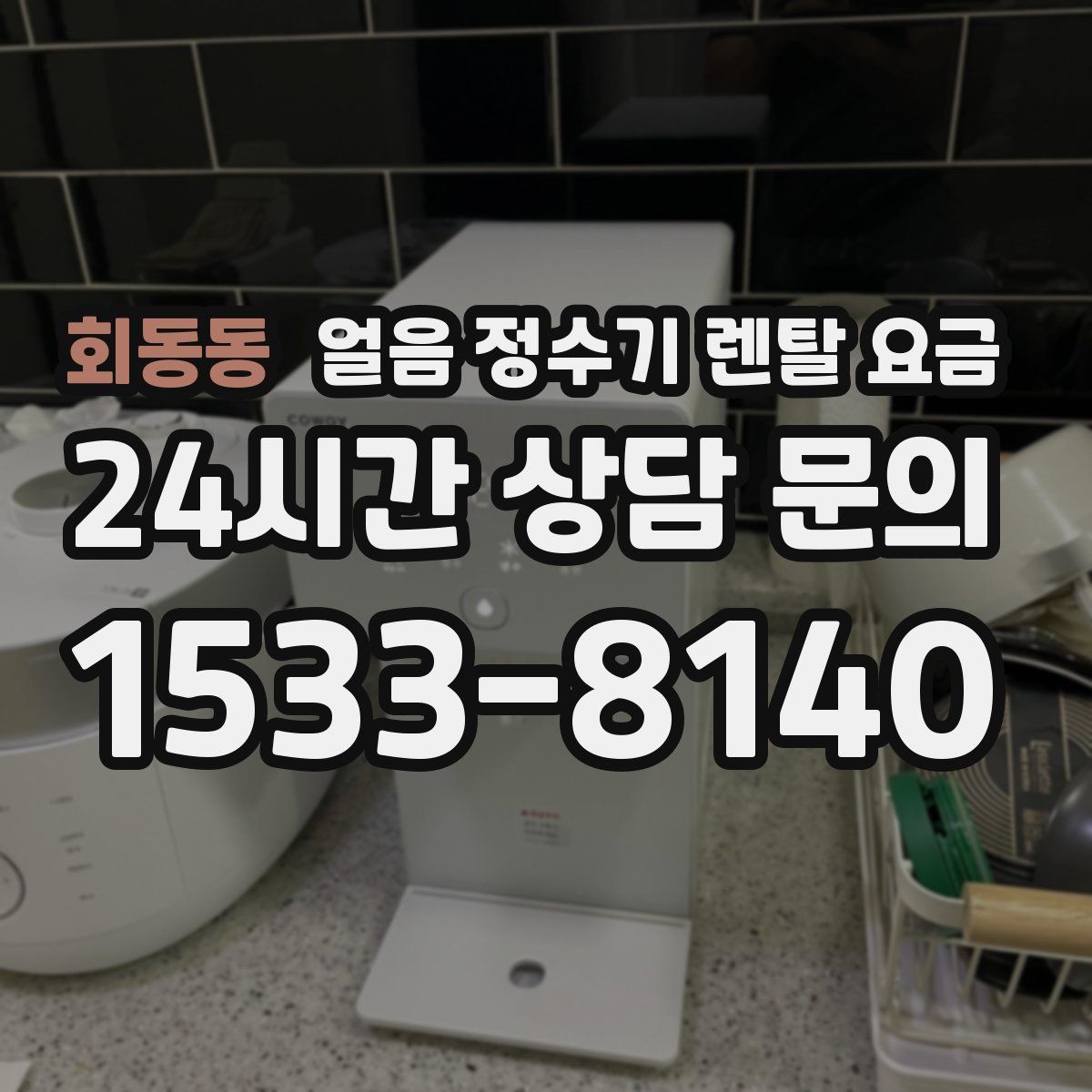 회동동 얼음 정수기 렌탈 요금