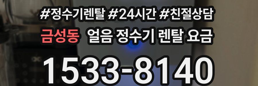 금성동 얼음 정수기 렌탈 요금