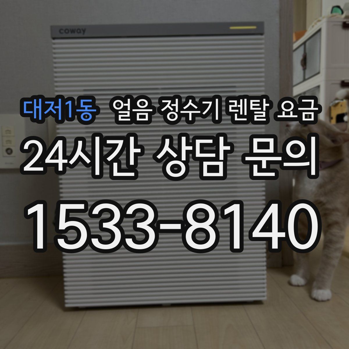 대저1동 얼음 정수기 렌탈 요금
