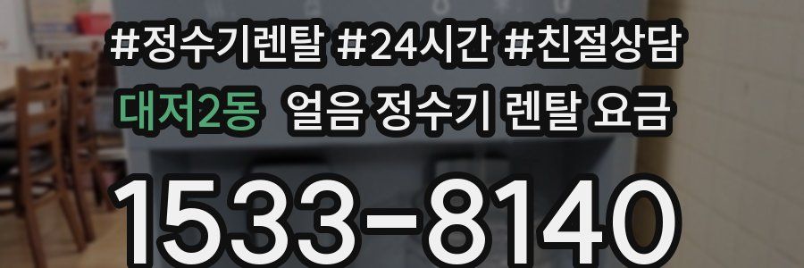 대저2동 얼음 정수기 렌탈 요금