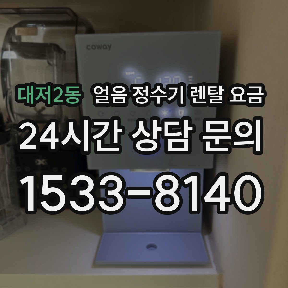 대저2동 얼음 정수기 렌탈 요금