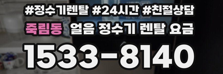 죽림동 얼음 정수기 렌탈 요금