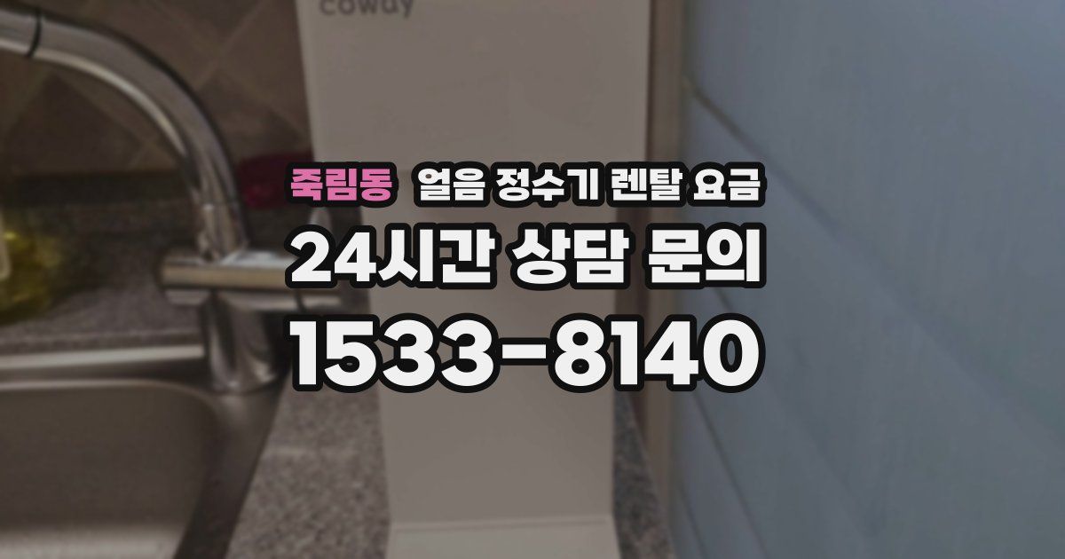 죽림동 얼음 정수기 렌탈 요금