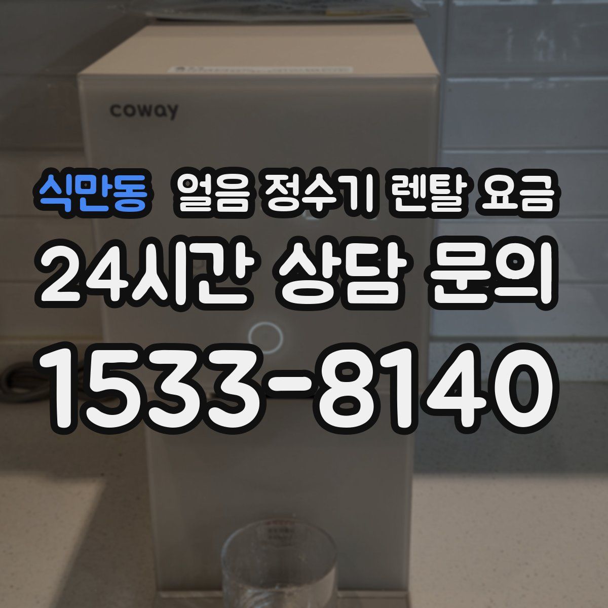 식만동 얼음 정수기 렌탈 요금