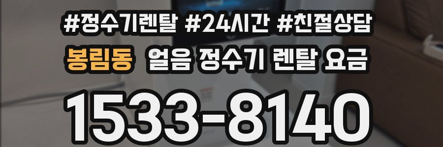 봉림동 얼음 정수기 렌탈 요금