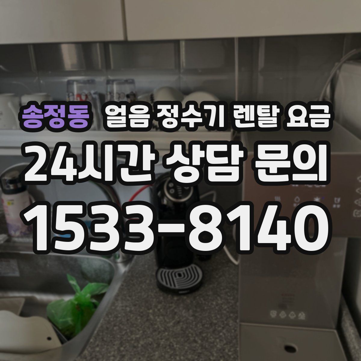 송정동 얼음 정수기 렌탈 요금