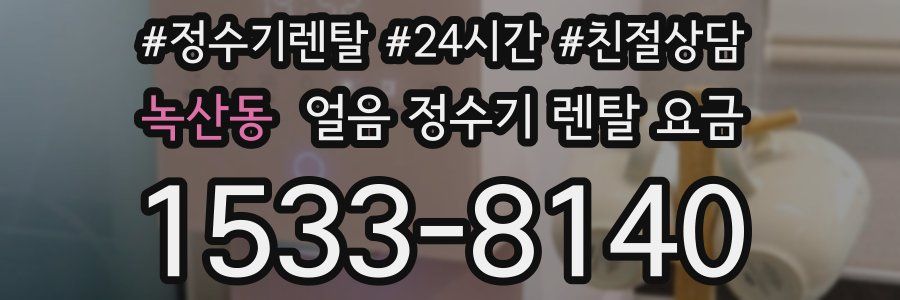 녹산동 얼음 정수기 렌탈 요금