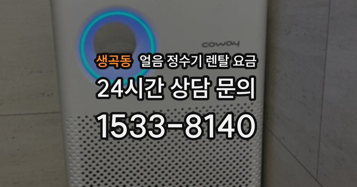 생곡동 얼음 정수기 렌탈 요금