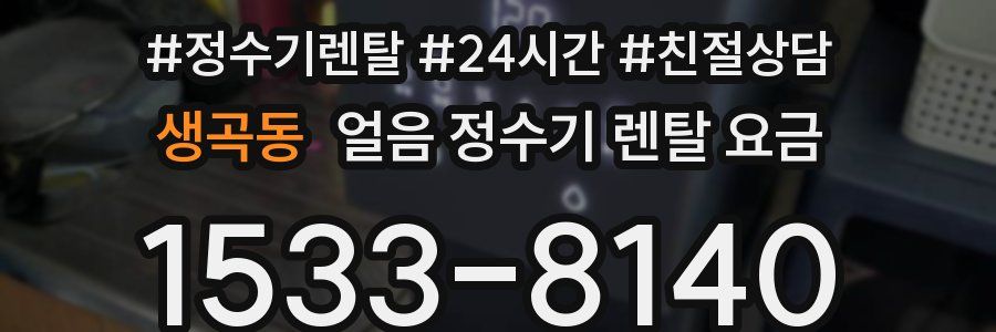 생곡동 얼음 정수기 렌탈 요금