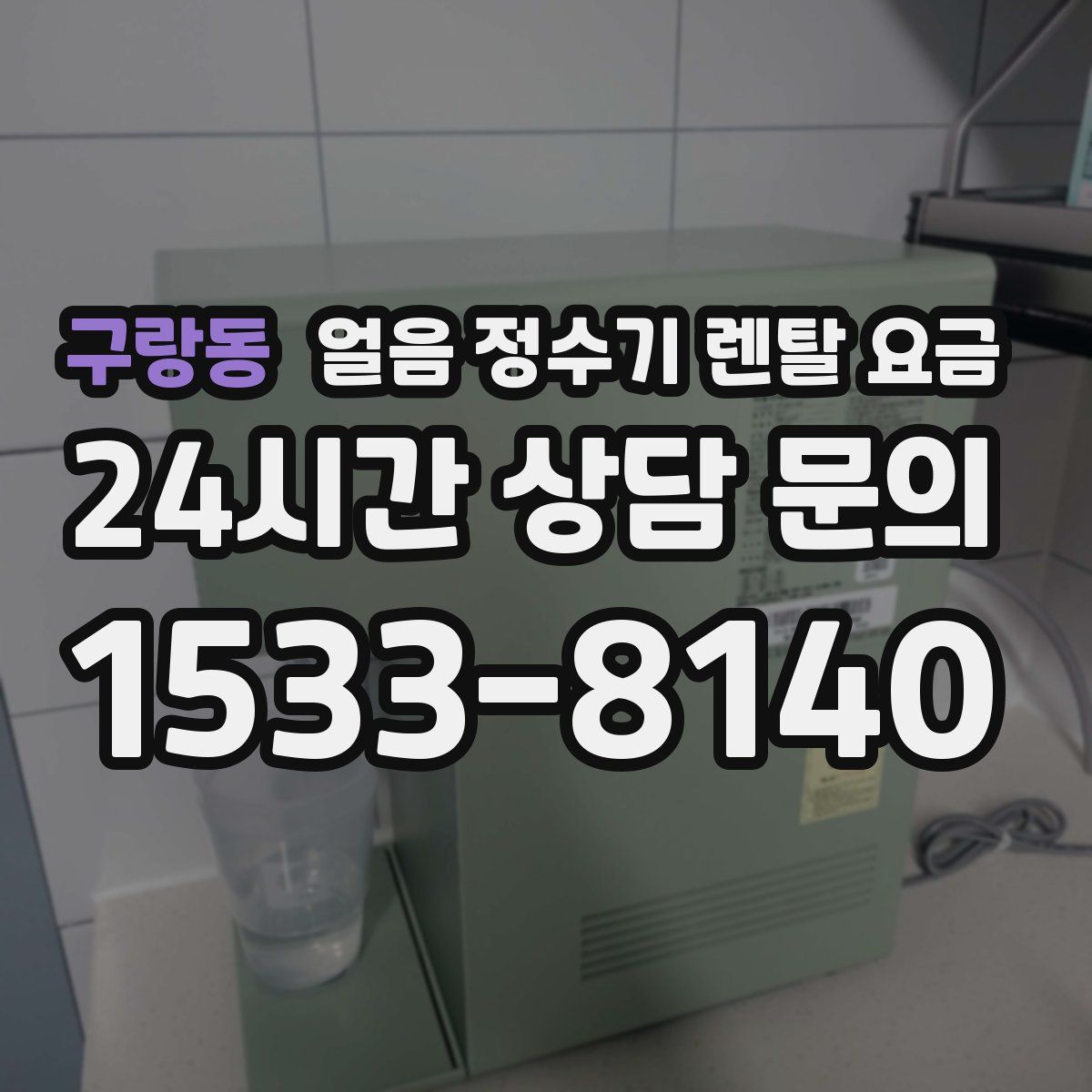 구랑동 얼음 정수기 렌탈 요금